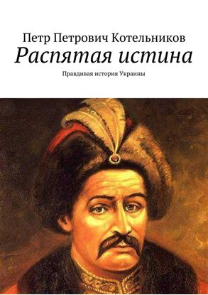 Обложка книги "Распятая истина. Правдивая история Украины"