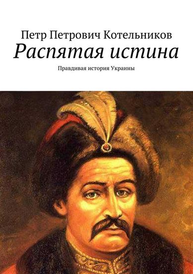 Обложка книги "Распятая истина. Правдивая история Украины"
