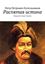 Обложка книги "Распятая истина. Правдивая история Украины"