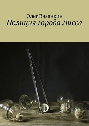 Обложка книги "Полиция города Лисса"