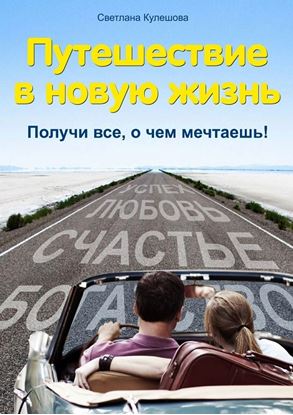 Обложка книги "Путешествие в новую жизнь. Получи все, о чем мечтаешь!"