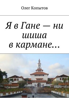 Обложка книги "Я в Гане – ни шиша в кармане… Повесть"