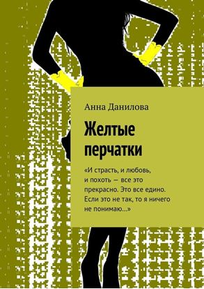 Обложка книги "Желтые перчатки. «И страсть, и любовь, и похоть – все это прекрасно. Это все едино. Если это не так, то я ничего не понимаю…»"