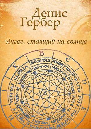 Обложка книги "Ангел, стоящий на солнце. Роман. Рассказы"