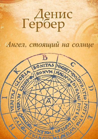Обложка книги "Ангел, стоящий на солнце. Роман. Рассказы"