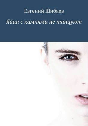 Обложка книги "Яйца с камнями не танцуют"