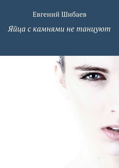 Обложка книги "Яйца с камнями не танцуют"