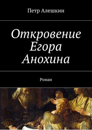 Обложка книги "Откровение Егора Анохина. Роман"
