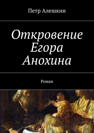 Обложка книги "Откровение Егора Анохина. Роман"