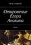 Обложка книги "Откровение Егора Анохина. Роман"