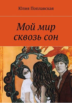 Обложка книги "Мой мир сквозь сон. Фантастика"