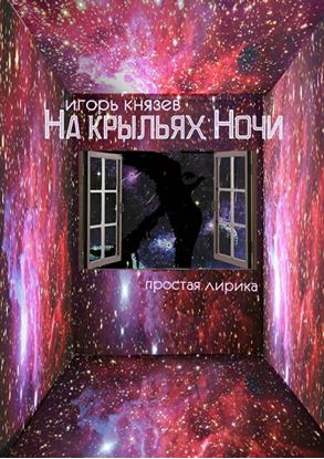 Обложка книги "На крыльях ночи. Простая лирика"