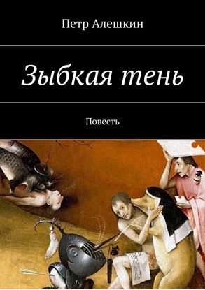 Обложка книги "Зыбкая тень. Повесть"