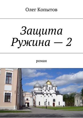 Обложка книги "Защита Ружина – 2. Роман"