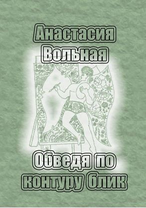 Обложка книги "Обведя по контуру блик"