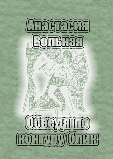 Обложка книги "Обведя по контуру блик"