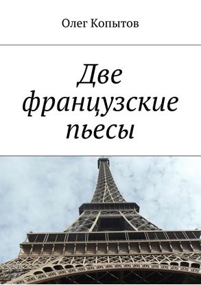 Обложка книги "Две французские пьесы"