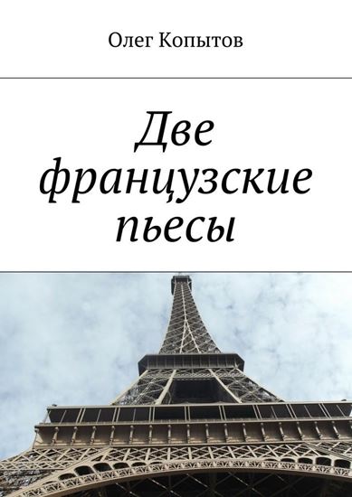 Обложка книги "Две французские пьесы"