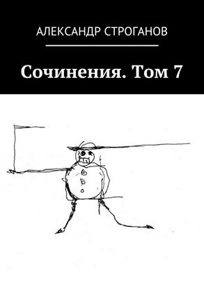 Обложка книги "Сочинения. Том 7"