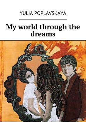 Обложка книги "My world through the dreams"