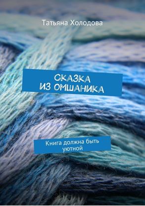 Обложка книги "Сказка из омшаника. Книга должна быть уютной"