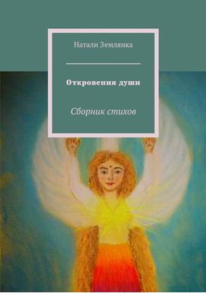 Обложка книги "Откровения души. Сборник стихов"