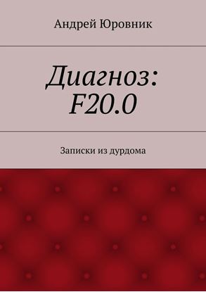 Обложка книги "Диагноз: F20.0. Записки из дурдома"