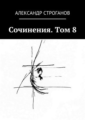 Обложка книги "Сочинения. Том 8"