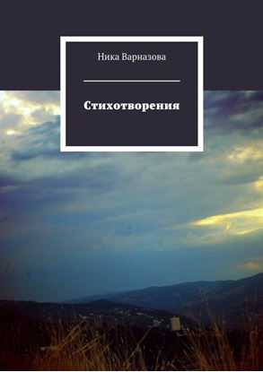 Обложка книги "Стихотворения"