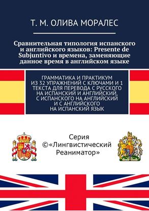 Обложка книги "Сравнительная типология испанского и английского языков: Presente de Subjuntivo и времена, заменяющие данное время в английском языке. Грамматика и практикум из 32 упражнений с ключами и 1 текста для перевода с русского на испанский и английский, с испанского на английский и с английского на испанский язык"