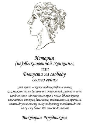 Обложка книги "История (не)обыкновенной женщины, или Выпусти на свободу своего гения"