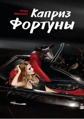 Обложка книги "Каприз фортуны. Криминальное чтиво"