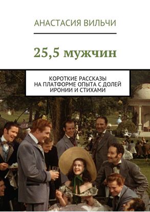 Обложка книги "25,5 мужчин. Короткие рассказы на платформе опыта с долей иронии и стихами"