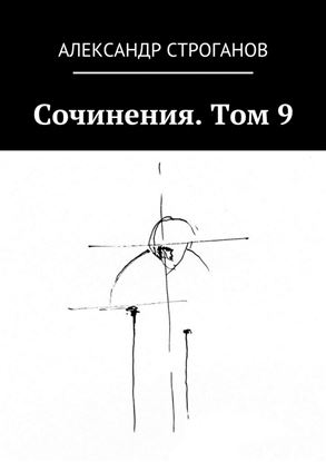 Обложка книги "Сочинения. Том 9"