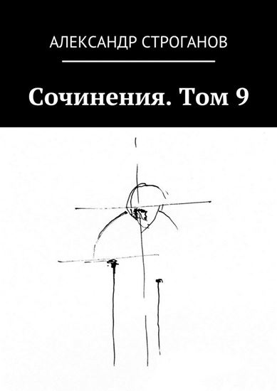 Обложка книги "Сочинения. Том 9"
