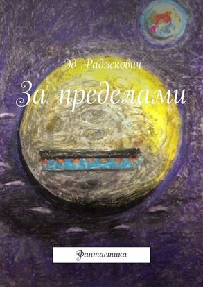 Обложка книги "За пределами. Фантастика"