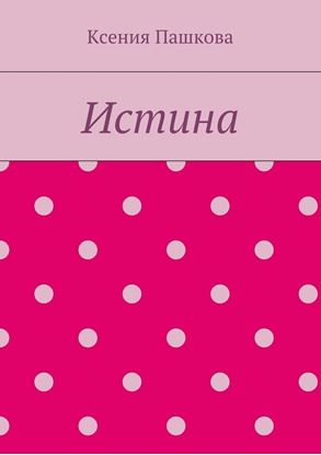 Обложка книги "Истина"