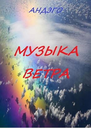 Обложка книги "Музыка ветра"