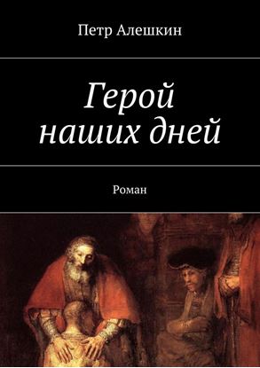 Обложка книги "Герой наших дней. Роман"