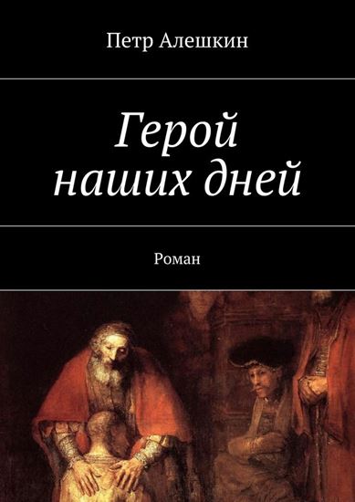 Обложка книги "Герой наших дней. Роман"