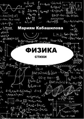 Обложка книги "Физика"