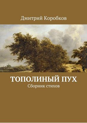 Обложка книги "Тополиный пух. Сборник стихов"