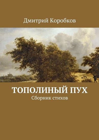 Обложка книги "Тополиный пух. Сборник стихов"