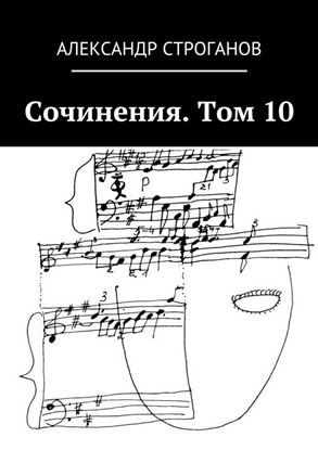 Обложка книги "Сочинения. Том 10"