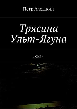 Обложка книги "Трясина Ульт-Ягуна. Роман"