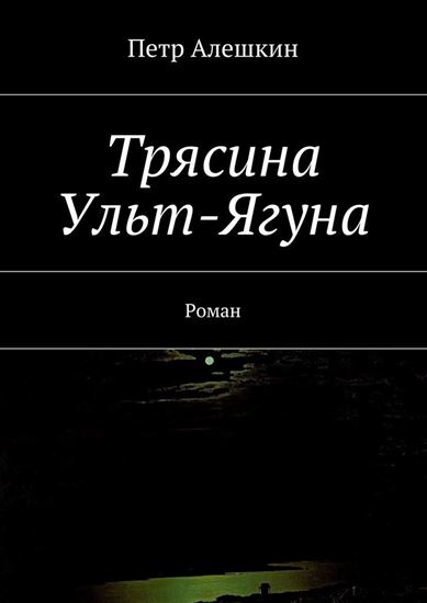 Обложка книги "Трясина Ульт-Ягуна. Роман"
