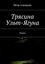 Обложка книги "Трясина Ульт-Ягуна. Роман"