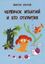 Обложка книги "Червячок Игнатий и его открытия. 20 сказочных историй"