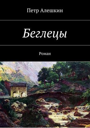 Обложка книги "Беглецы. Роман"