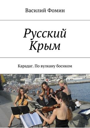 Обложка книги "Русский Крым. Карадаг. По вулкану босиком"